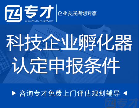 科技企业孵化器认定申报条件.png