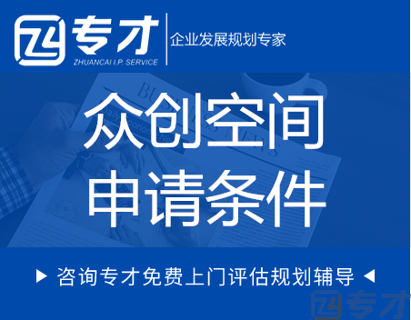广州众创空间应当具备的特点及申请条件(图1) 众创空间申请条件.png
