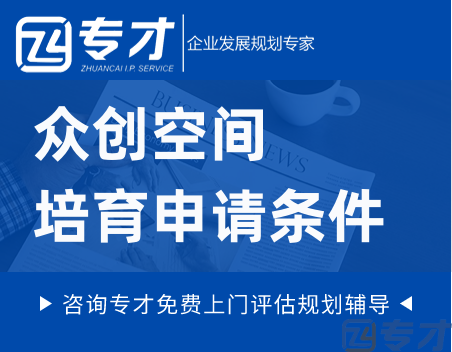 众创空间培育申请条件.png