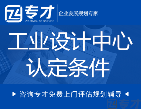 工业设计中心认定条件.png