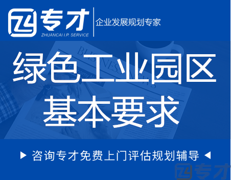 绿色工业园区基本要求.png