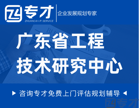 广东省工程技术研究中心.png