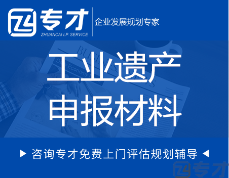 国家工业遗产认定的申报条件及材料(图1) 工业遗产认定申报材料.png