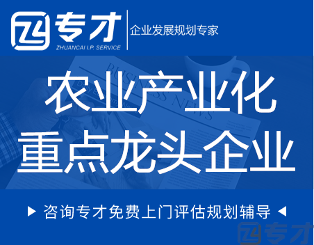 农业产业化国家重点龙头企业的申报程序.png