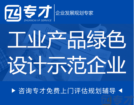 工业产品绿色设计示范企业.png