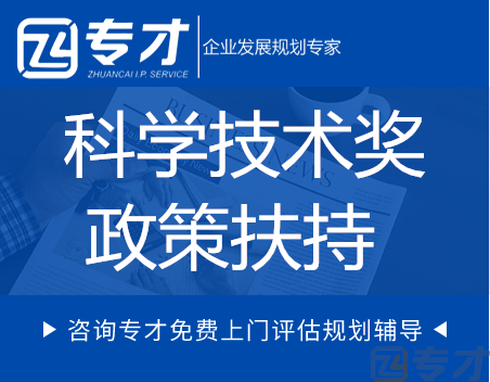 2023年度广东省科学技术奖政策扶持及资格(图1) 科学技术奖政策扶持.png