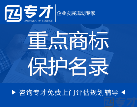 广东省重点商标保护名录认定好处及条件(图1) 重点商标保护名录.png
