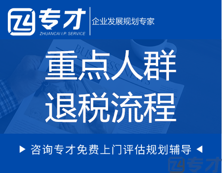 重点人群退税申报流程.png