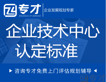 企业技术中心的认定标准.png