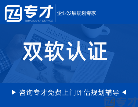 双软认证.png