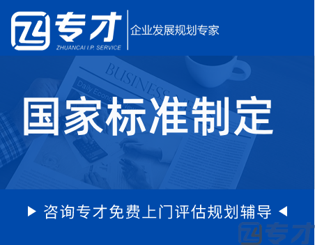 国家标准制定.png