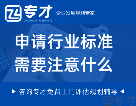 申请行业标准需要注意什么 行业标准立项申请的流程(图1) 申请行业标准需要注意什么.png