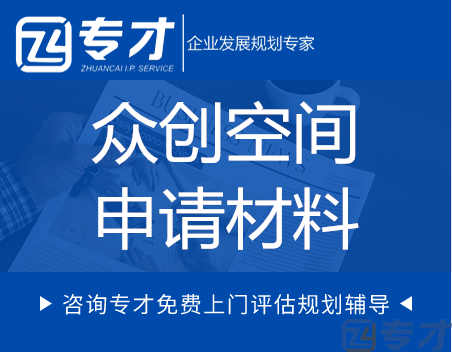 众创空间申请材料.png