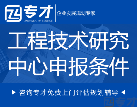2024年广东省工程技术研究中心申报条件及认定好处(图1) 工程技术研究中心申报条件.png