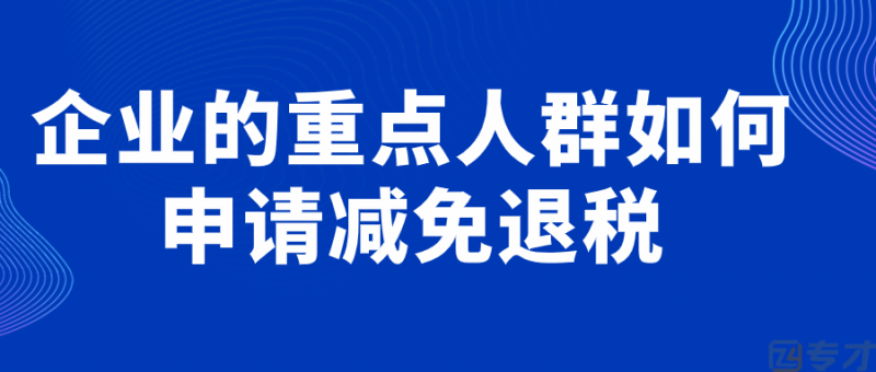 企业的重点人群如何申请退税(4).png