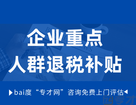 企业重点人群退税补贴.png