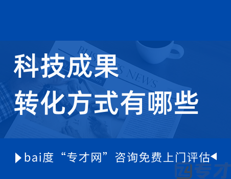 科技成果的转化方式有哪些.png