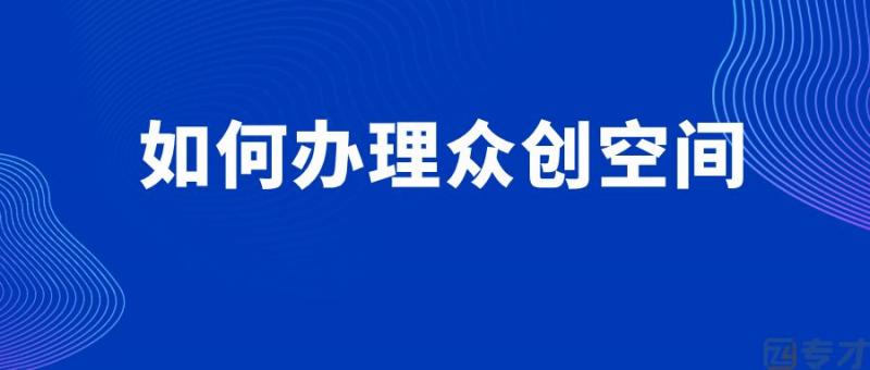 如何办理众创空间.jpg