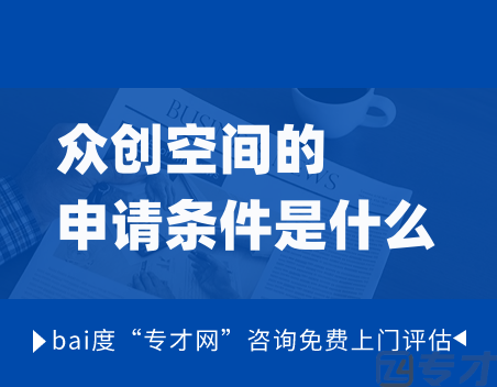广州物业公司怎么申请众创空间 广州众创空间应当具备的特点(图1) 众创空间的申请条件是什么.png