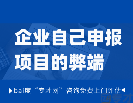 企业为什么需要找科技中介来申报项目 企业自己申报的弊端(图1) 企业自己申报项目的弊端.png