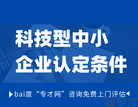 科技型中小企业认定条件.png