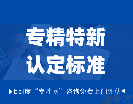 专精特新认定标准.png
