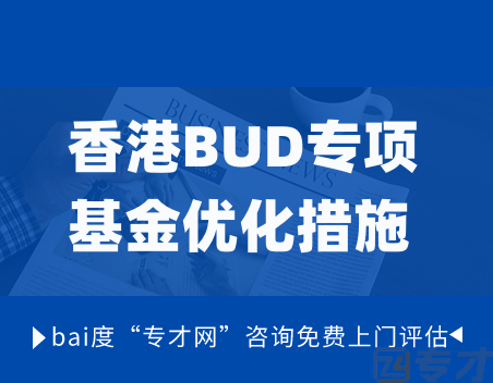 哪些行业可以申请香港BUD专项基金 申报需要的资料(图1) 香港BUD专项基金优化措施 .png