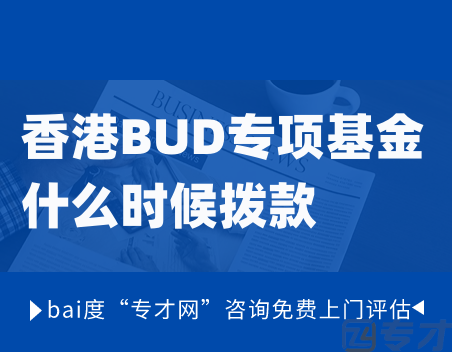 申报BUD专项基金成功后港府什么时候拨款(图1) 香港BUD专项基金什么时候拨款.png