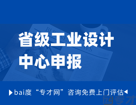 2024年省级工业设计中心申报条件 省级工业设计中心申报材料清单(图1) 省级工业设计中心申报.png