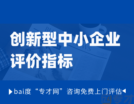2024年广东省创新型中小企业申报条件与评价标准 创新型中小企业申报流程(图1) 创新型中小企业评价指标.png