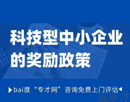 2024年广州科技型中小企业的奖励政策 科技型中小企业申报时间(图1) 科技型中小企业的奖励政策.png