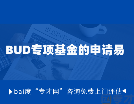BUD专项基金的申请易.png