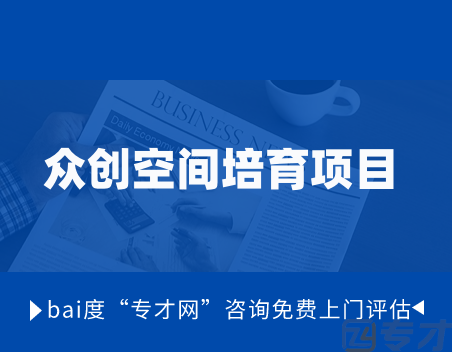 2024年市级众创空间培育项目的补贴资助政策指南(图1) 众创空间培育项目.png