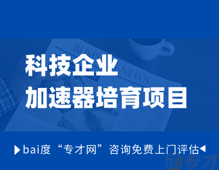 2024年市级科技企业加速器培育项目补贴资助政策指南(图1) 科技企业加速器培育项目.png