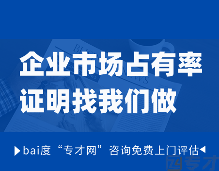 企业市场占有率证明找我们做.png