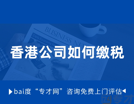 香港公司如何缴税.png