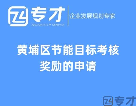 黄埔区节能目标考核奖励的申请.jpg