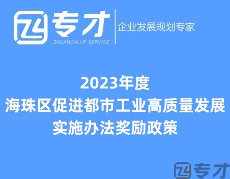 五大申报类别 2023年度海珠区促进都市工业高质量发展实施办法奖励政策(图1) 2023年度海珠区促进都市工业高质量发展实施办法奖励政策.jpg