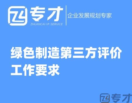 2024年度绿色制造名单推荐具体条件 绿色制造第三方评价工作要求(图1) 绿色制造第三方评价工作要求.jpg