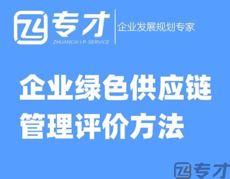 绿色供应链管理企业如何评价 企业绿色供应链管理评价方法(图1) 业绿色供应链管理评价方法.jpg