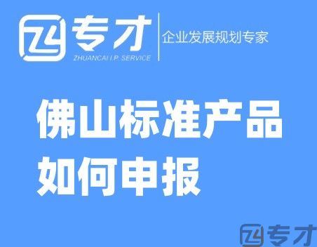 佛山标准产品如何申报.jpg