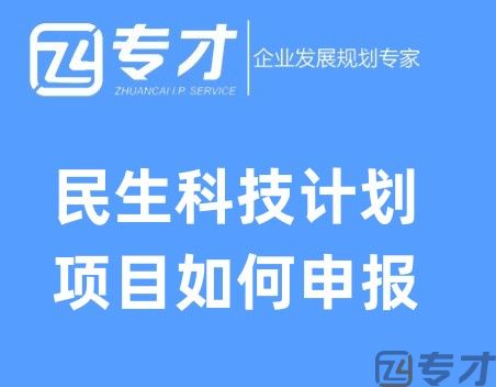民生科技计划项目如何申报 事前资助最高50万(图1) 民生科技计划项目如何申报 .jpg