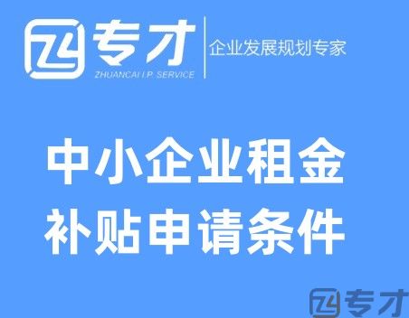 中小企业租金补贴申请条件.jpg