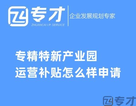 专精特新产业园运营补贴怎么样申请.jpg