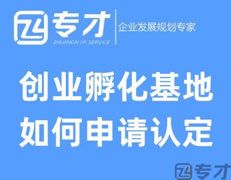 创业孵化基地如何申请认定.jpg