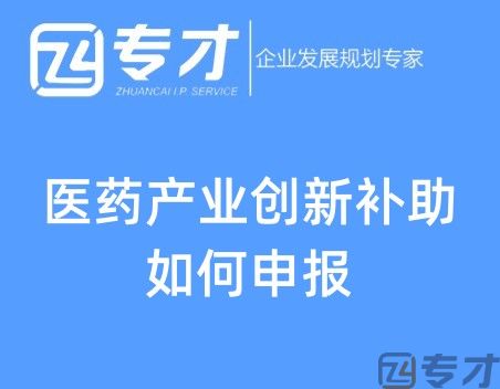 医药产业创新补助如何申报.jpg