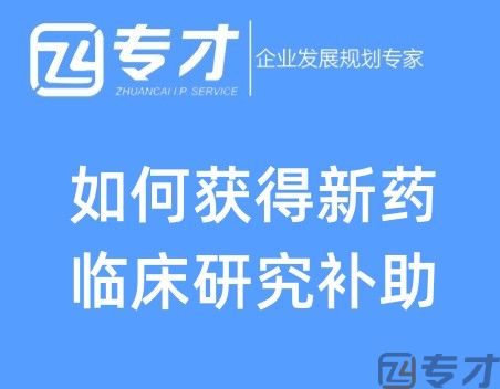 如何获得新药临床研究补助.jpg