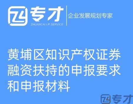 黄埔区知识产权证券融资扶持的申报要求和申报材料(图1) 微信图片_20240724094821_副本.jpg