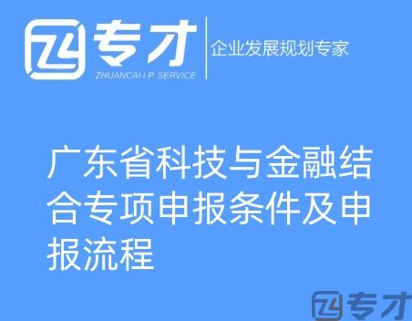 广东省科技与金融结合专项申报条件及申报流程(图1) 微信图片_20240724094821_副本.jpg