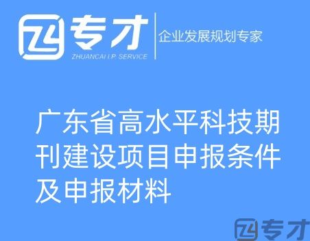 广东省高水平科技期刊建设项目申报条件及申报材料(图1) 微信图片_20240724094821_副本.jpg